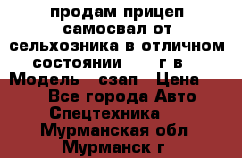 продам прицеп самосвал от сельхозника в отличном состоянии 2006 г.в. › Модель ­ сзап › Цена ­ 250 - Все города Авто » Спецтехника   . Мурманская обл.,Мурманск г.